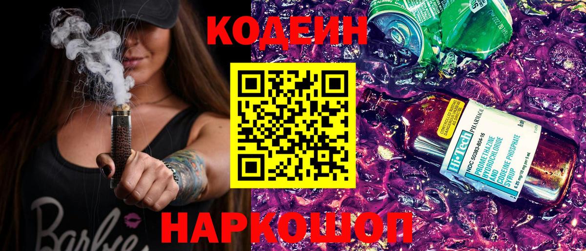 Кодеиновый сироп Lean Purple Drank  Вход с VPN  Тольятти  Кодеиновый сироп Lean Purple Drank 